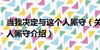 當我決定與這個人廝守(關于當我決定與這個人廝守介紹)
