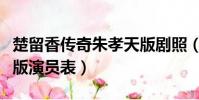 楚留香傳奇朱孝天版劇照(楚留香傳奇朱孝天版演員表)