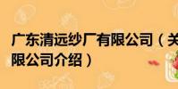 廣東清遠紗廠有限公司(關于廣東清遠紗廠有限公司介紹)