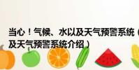 當心!氣候、水以及天氣預警系統(關于當心!氣候、水以及天氣預警系統介紹)