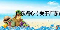 廣東點心(關于廣東點心介紹)
