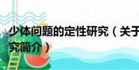 少體問題的定性研究(關于少體問題的定性研究簡介)