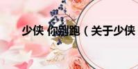 少俠 你別跑(關于少俠 你別跑簡介)