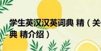 學生英漢漢英詞典 精(關于學生英漢漢英詞典 精介紹)