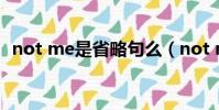 not me是省略句么(not me是什么意思)