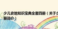 少兒史地知識寶典全套四冊(關于少兒史地知識寶典全套四冊簡介)