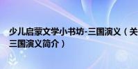 少兒啟蒙文學小書坊-三國演義(關于少兒啟蒙文學小書坊-三國演義簡介)