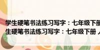 學生硬筆書法練習寫字:七年級下冊 人教版新課標(關于學生硬筆書法練習寫字:七年級下冊 人教版新課標介紹)