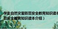 學生自然災害防范安全教育知識讀本(關于學生自然災害防范安全教育知識讀本介紹)