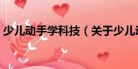 少兒動手學科技(關于少兒動手學科技簡介)