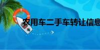 農用車二手車轉讓信息(農用車)