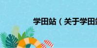 學田站(關于學田站介紹)