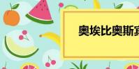 奧埃比奧斯賓