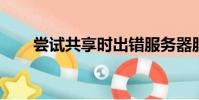 嘗試共享時出錯服務器服務沒有啟動