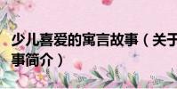 少兒喜愛的寓言故事(關于少兒喜愛的寓言故事簡介)