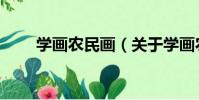 學畫農民畫(關于學畫農民畫介紹)