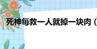 死神每救一人就掉一塊肉(死神每集名字)