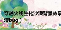 穿越火線生化沙漠背景故事(穿越火線生化沙漠bug)