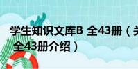 學生知識文庫B 全43冊(關于學生知識文庫B 全43冊介紹)