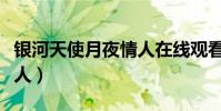 銀河天使月夜情人在線觀看(銀河天使月夜情人)