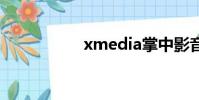 xmedia掌中影音伴侶