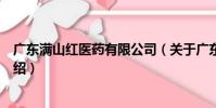 廣東滿山紅醫藥有限公司(關于廣東滿山紅醫藥有限公司介紹)