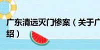 廣東清遠滅門慘案(關于廣東清遠滅門慘案介紹)