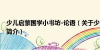 少兒啟蒙國學小書坊-論語(關于少兒啟蒙國學小書坊-論語簡介)