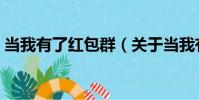 當我有了紅包群(關于當我有了紅包群介紹)