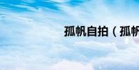 孤帆自拍(孤帆要)