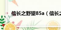 信長之野望85a(信長之野望8 5a)