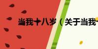 當我十八歲(關于當我十八歲介紹)