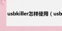 usbkiller怎樣使用(usbkiller注冊碼)