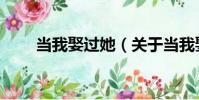 當我娶過她(關于當我娶過她介紹)