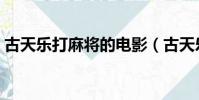 古天樂打麻將的電影(古天樂打麻將的電影)