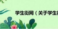 學生街網(關于學生街網介紹)
