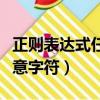 正則表達式任意字符怎么設置（正則表達式任意字符）
