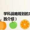 學科戰略規劃的方法與實踐（關于學科戰略規劃的方法與實踐介紹）