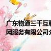 廣東物通三千互聯網服務有限公司（關于廣東物通三千互聯網服務有限公司介紹）