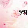 學科王（關于學科王介紹）