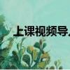 上課視頻導入的好處（山口勝平drama）