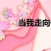 當我走向你（關于當我走向你介紹）