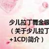 少兒拉丁舞金銀銅牌指定步行倫巴舞銅牌套路(1VCD+1CD)（關于少兒拉丁舞金銀銅牌指定步行倫巴舞銅牌套路(1VCD+1CD)簡介）
