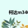 柯達m340的使用方法（柯達m340）