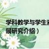 學科教學與學生素質發展研究（關于學科教學與學生素質發展研究介紹）