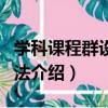 學科課程群設計方法（關于學科課程群設計方法介紹）
