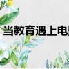 當教育遇上電影（關于當教育遇上電影介紹）