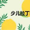 少兒拉丁舞（關于少兒拉丁舞簡介）