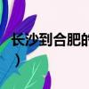 長沙到合肥的火車時刻表（長沙到合肥的火車）