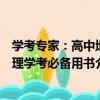 學考專家：高中地理學考必備用書（關于學考專家：高中地理學考必備用書介紹）